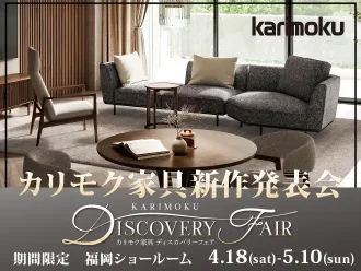 カリモク家具新作発表会　-Discovery Fair-