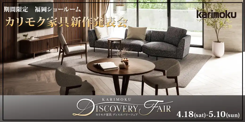 カリモク家具新作発表会