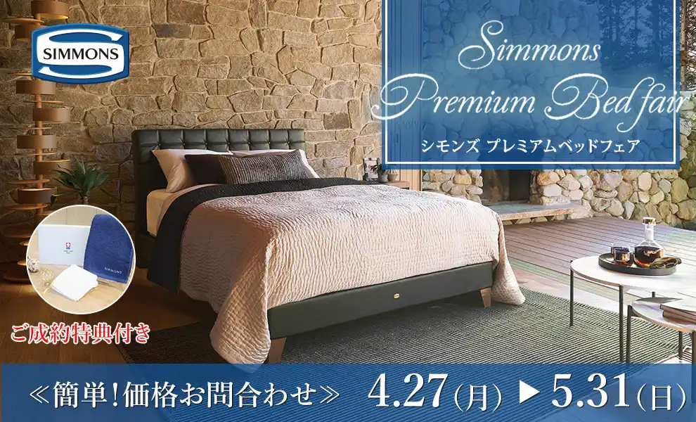 【特別価格】シモンズプレミアムベッドフェア｜簡単！価格お問合わせ｜大塚家具 銀座
