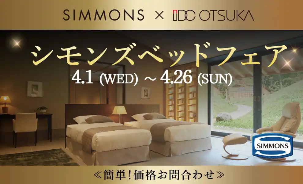 【特別価格】シモンズベッドフェア｜簡単！価格お問合わせ｜大塚家具 銀座