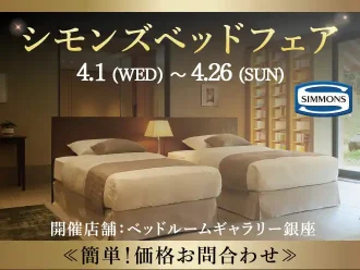 【特別価格】シモンズベッドフェア｜簡単！価格お問合わせ｜大塚家具 銀座