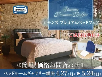 【特別価格】シモンズプレミアムベッドフェア｜簡単！価格お問合わせ｜大塚家具 銀座