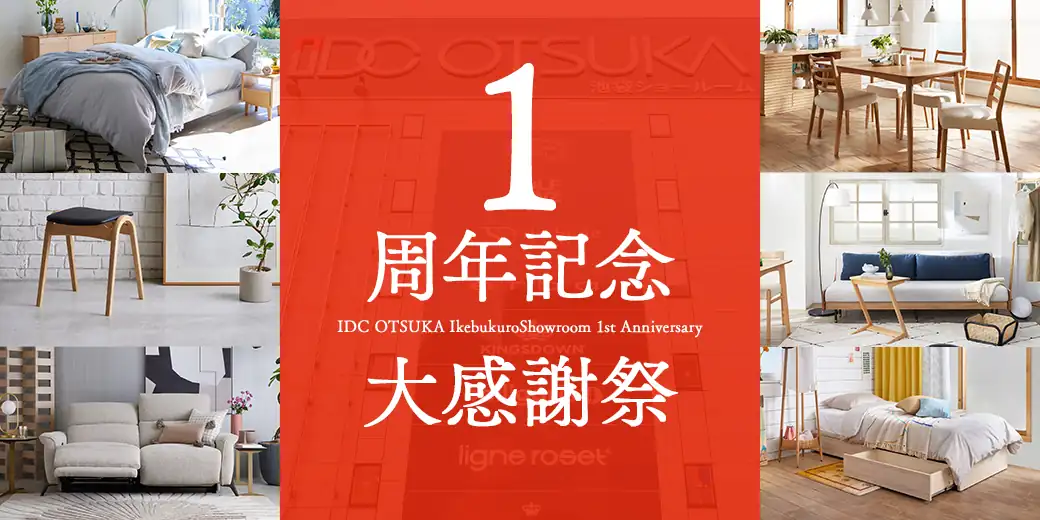 池袋ショールーム1周年記念大感謝祭