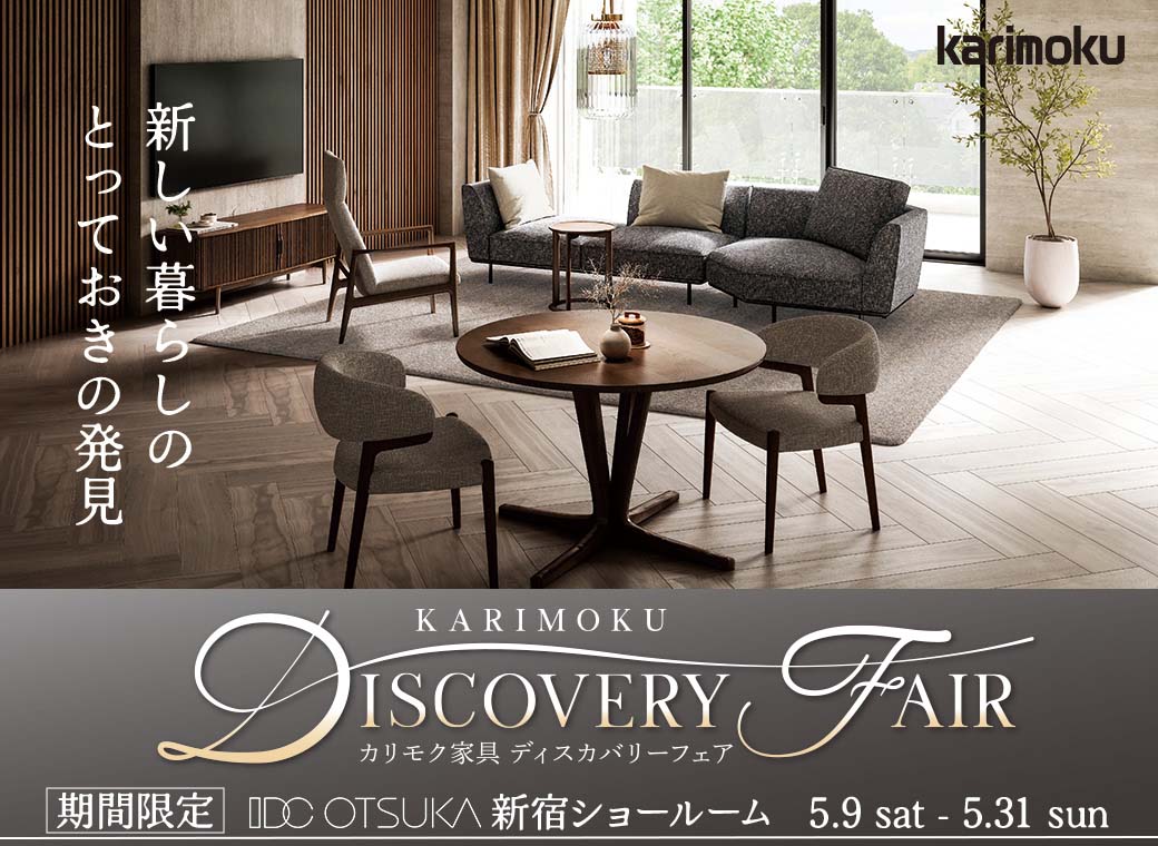 カリモク家具ディスカバリーフェア　in新宿ショールーム