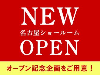 名古屋ショールームNEW OPEN