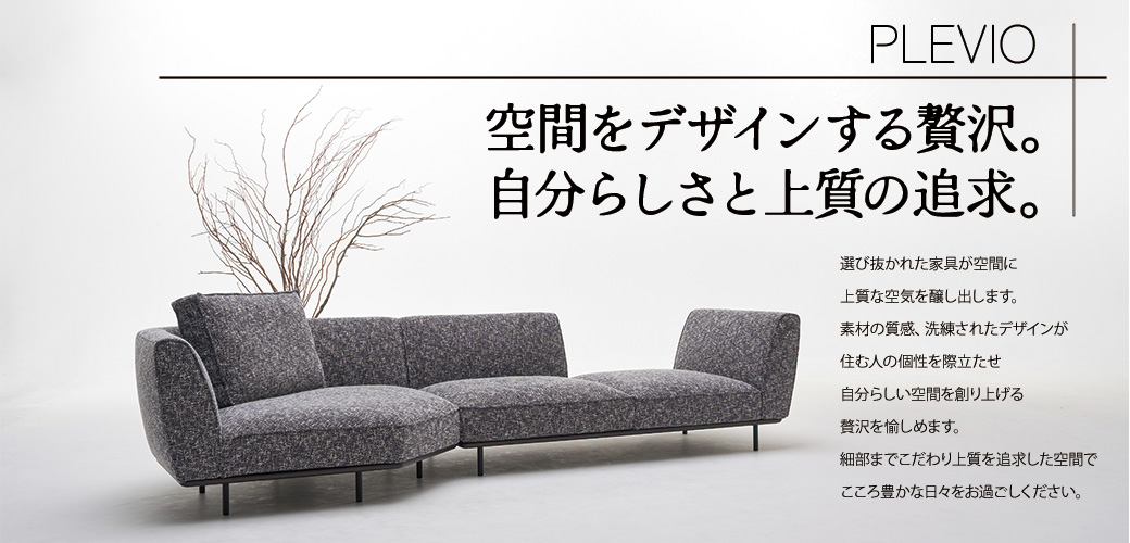 カリモク家具　プレヴィオ　イメージ