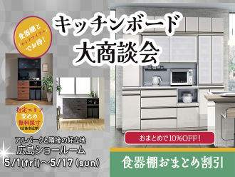 キッチンボード大商談会