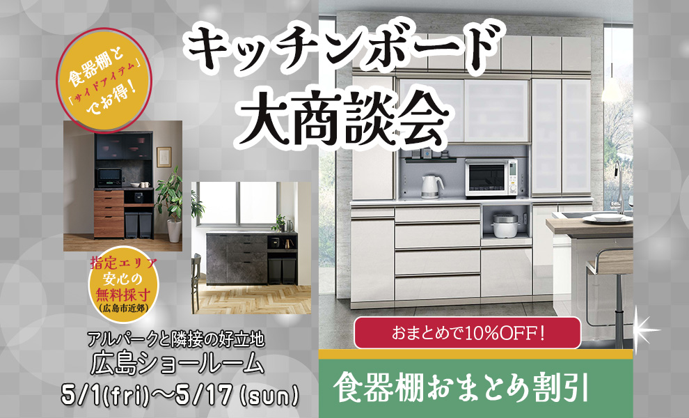 キッチンボード大商談会