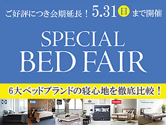 スペシャルベッドフェア