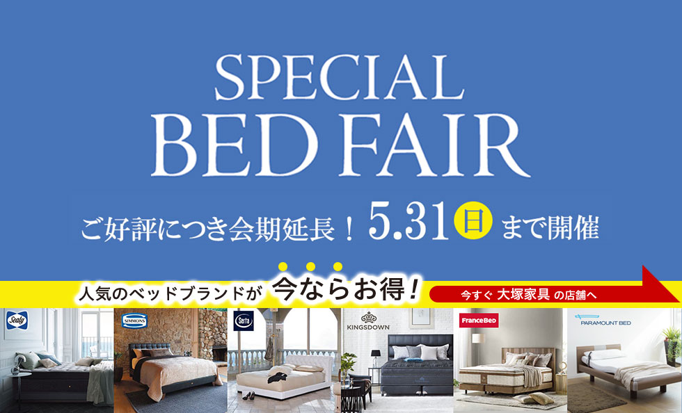 スペシャルベッドフェア