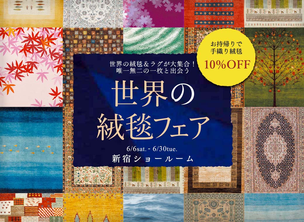 世界の絨毯フェアin新宿ショールーム