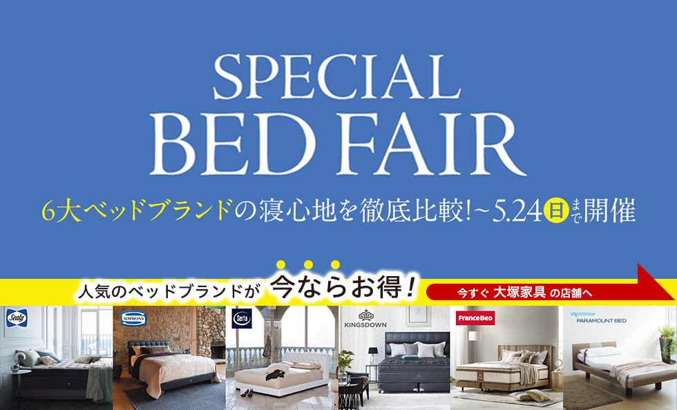 スペシャルベッドフェア