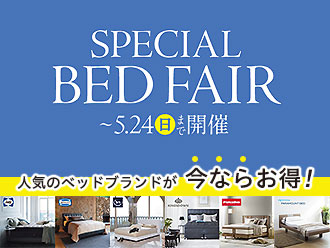 スペシャルベッドフェア