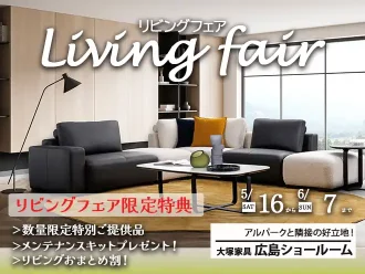 リビングフェア
