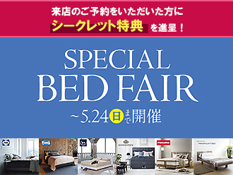 スペシャルベッドフェア（大阪・神戸）