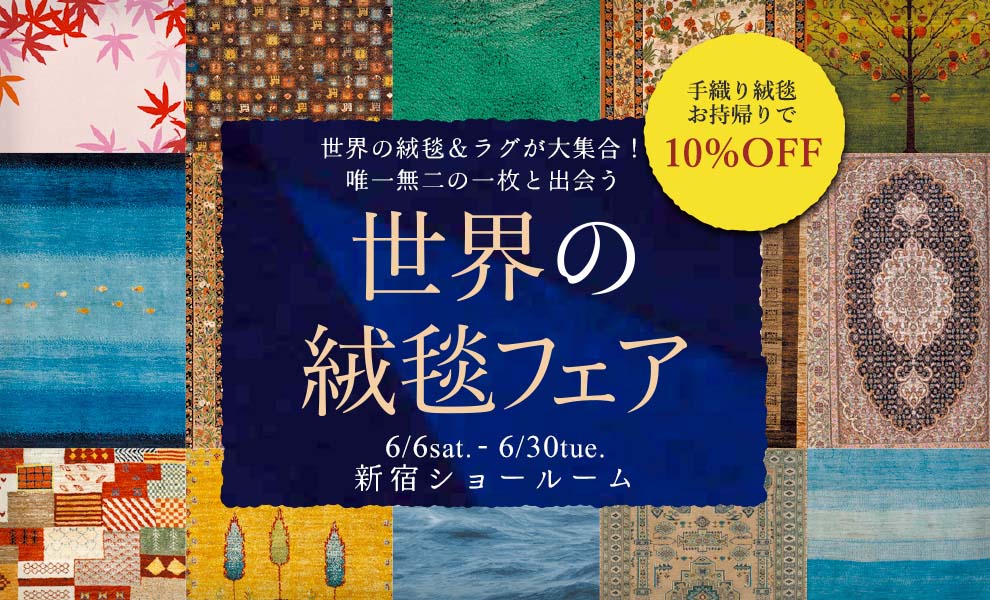 世界の絨毯フェア　in新宿ショールーム