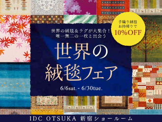 世界の絨毯フェア　in新宿ショールーム