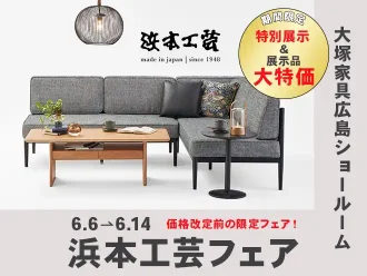 浜本工芸フェア in 大塚家具広島ショールーム