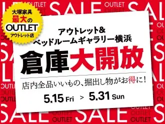 倉庫大開放