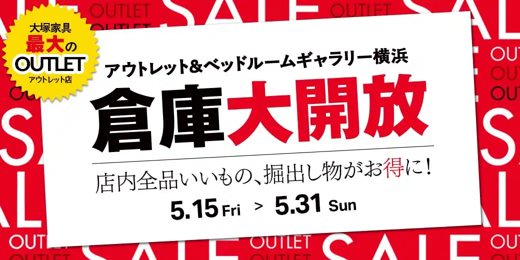 倉庫大開放　アウトレット＆ベッドルームギャラリー横浜