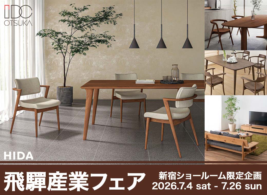 飛騨産業フェア in IDC OTSUKA 新宿ショールーム ｜イベント＆フェア