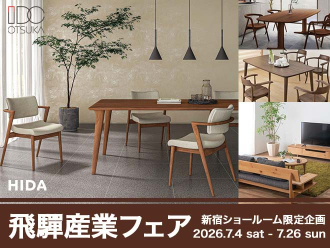 飛騨産業フェア  in IDC OTSUKA 新宿ショールーム　