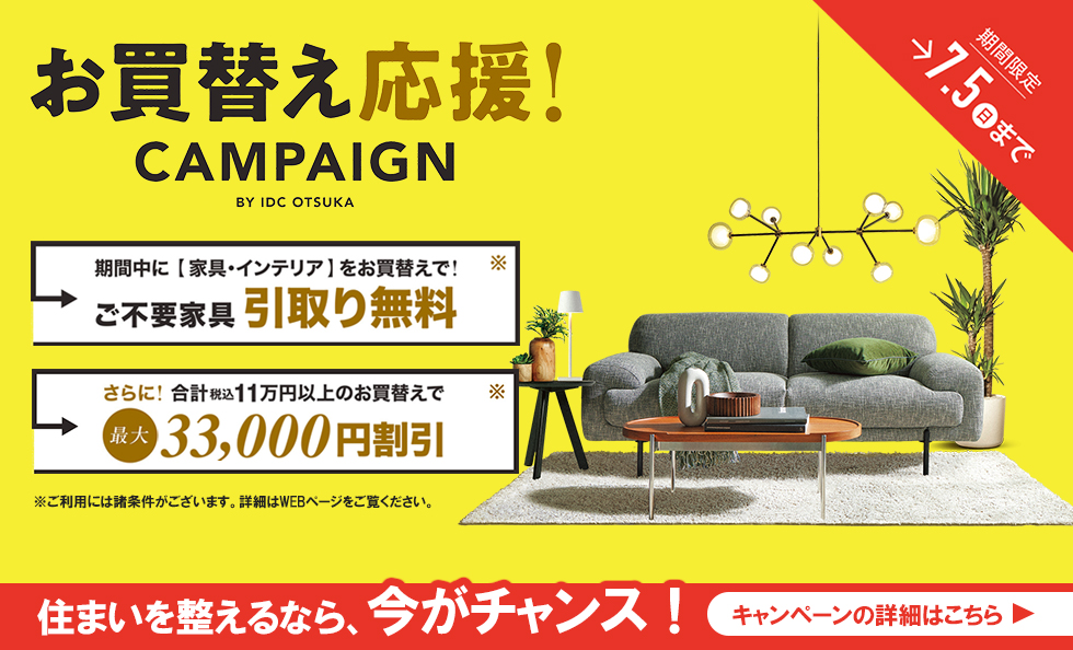 お買替え応援！CAMPAIGN