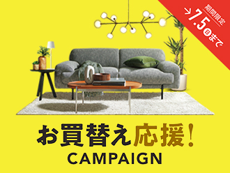 お買替え応援！CAMPAIGN