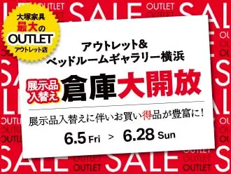 展示品入替え 倉庫大開放