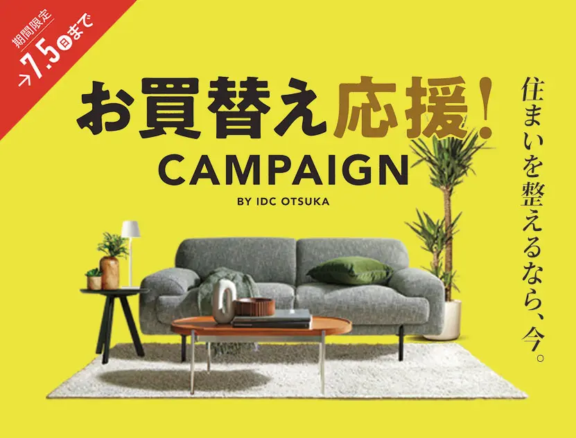 展示品入替え 倉庫大開放｜イベント＆フェア｜【公式】大塚家具 | 家具