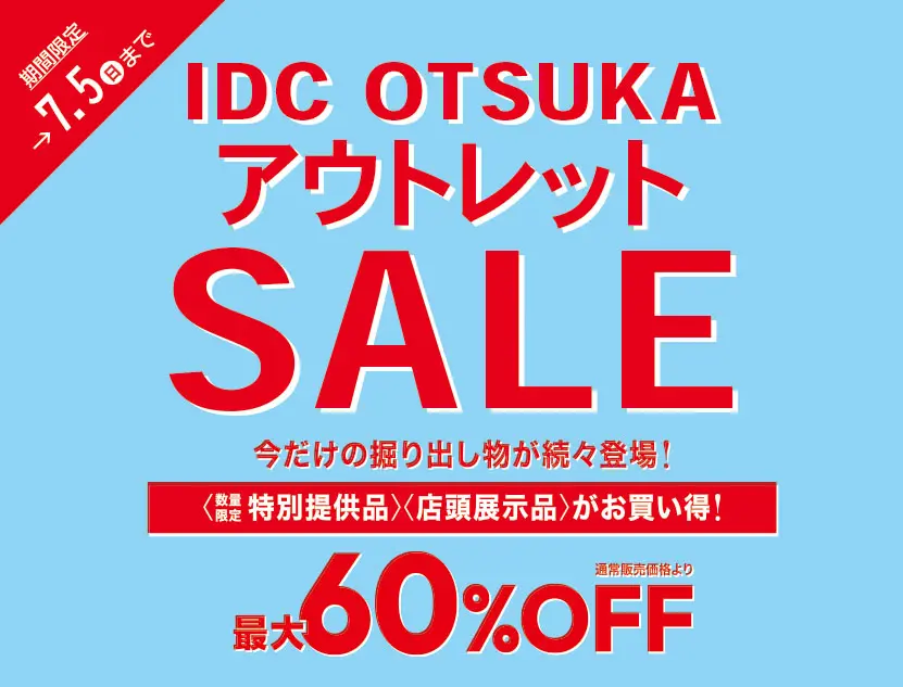 アウトレットセール