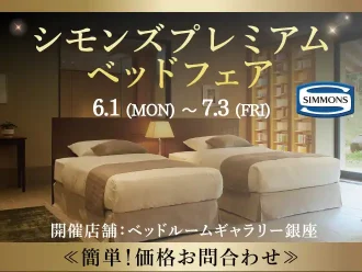 【特別価格】シモンズプレミアムベッドフェア｜簡単！価格お問合わせ｜大塚家具 銀座