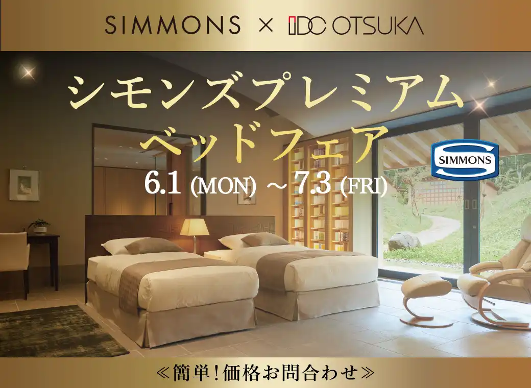 特別価格】シモンズプレミアムベッドフェア｜簡単！価格お問合わせ