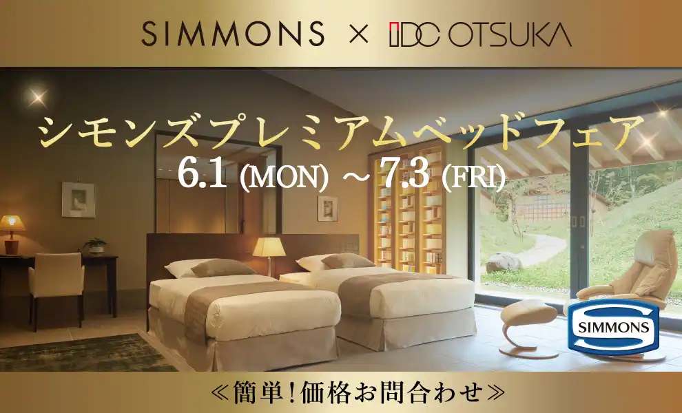 【特別価格】シモンズプレミアムベッドフェア｜簡単！価格お問合わせ｜大塚家具 銀座