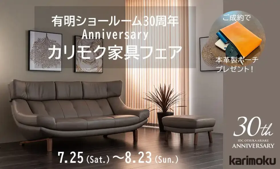 有明30周年Anniversary カリモク家具フェア