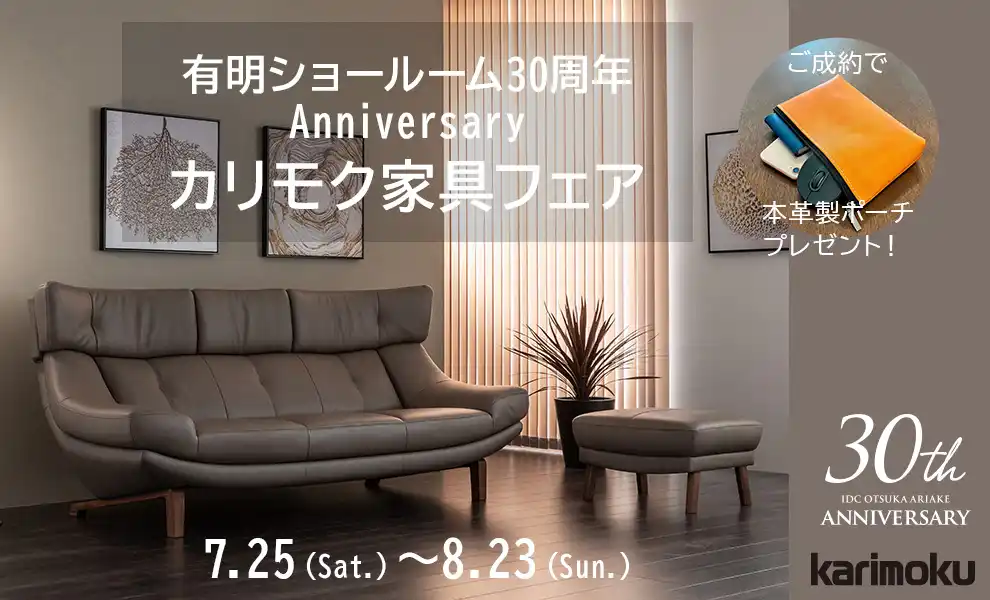 有明30周年Anniversary カリモク家具フェア