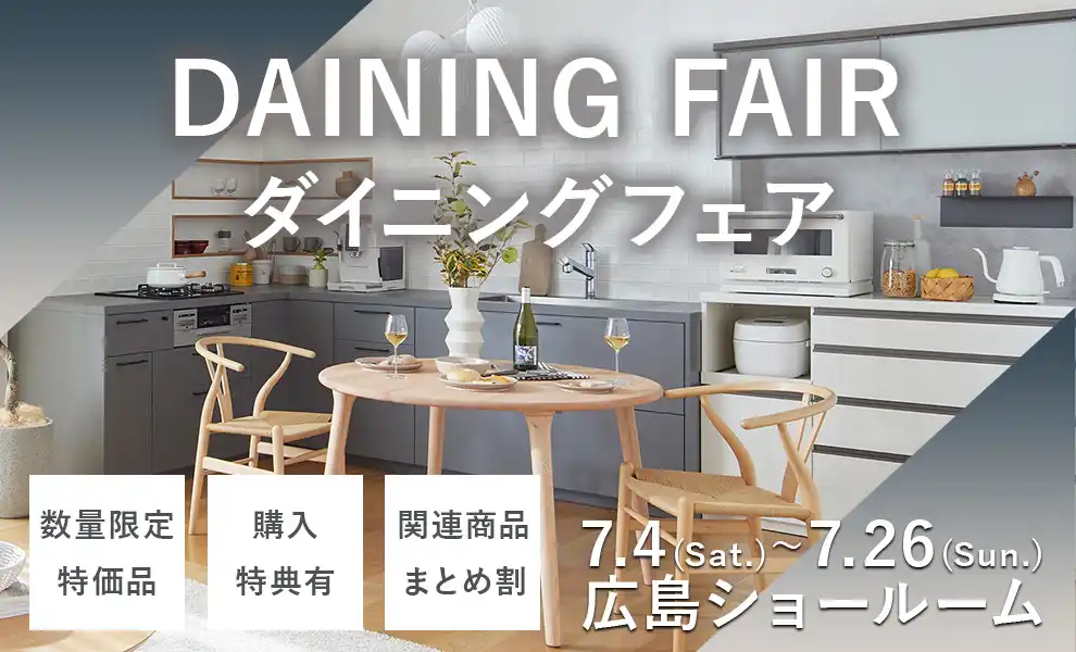 ダイニングフェアｰ広島ショールーム限定催事-