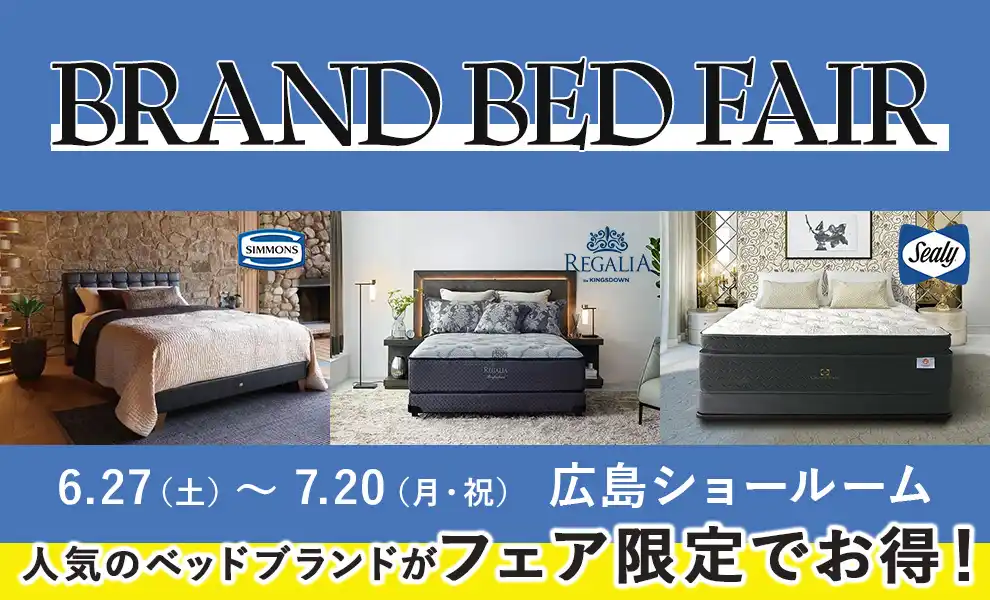 レガリア・シモンズ・シーリー「ブランドベッドフェア」