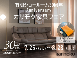 有明30周年Anniversary カリモク家具フェア
