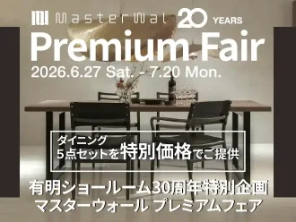 有明ショールーム30周年Anniversary マスターウォール プレミアムフェア
