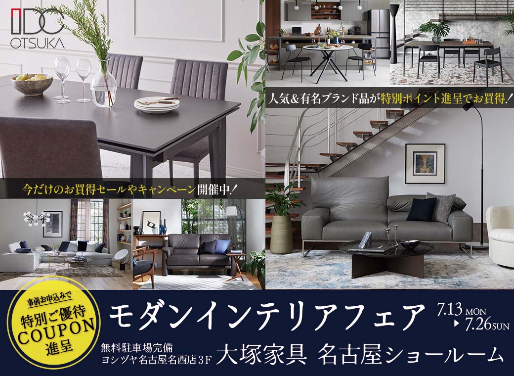 モダンインテリアフェア in IDC OTSUKA 名古屋ショールーム ｜イベント