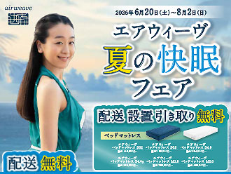 エアウィーヴ 2026夏の快眠フェア