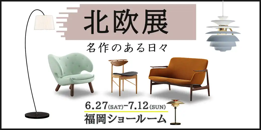北欧展_福岡ショールーム