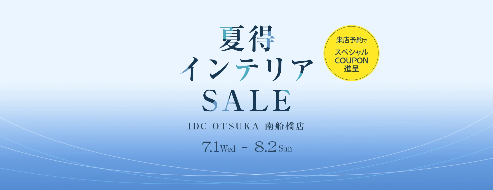夏得インテリアセール