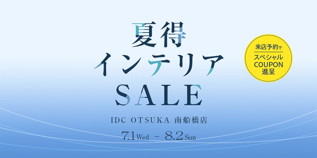 夏得インテリアセール