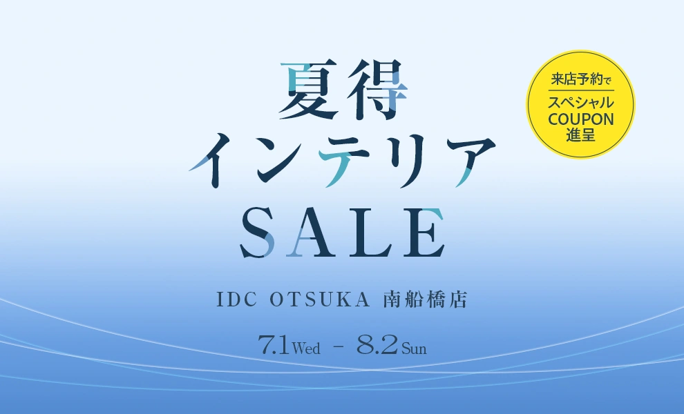 夏得インテリアセール