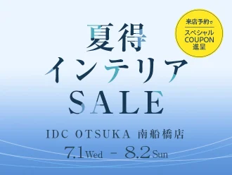 夏得インテリアセール