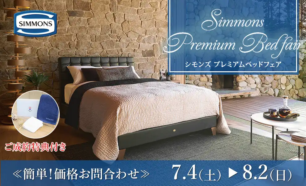 【特別価格】シモンズプレミアムベッドフェア｜簡単！価格お問合わせ｜大塚家具 銀座