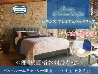 【特別価格】シモンズプレミアムベッドフェア｜簡単！価格お問合わせ｜大塚家具 銀座