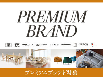 プレミアムブランド特集